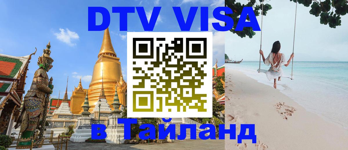 Оформить DTV визу в Тайланд Эр-Рияд 