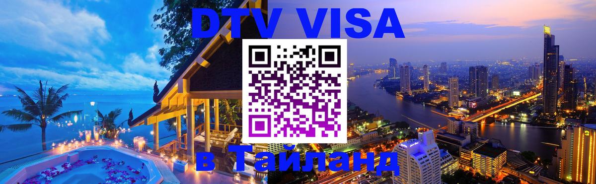 Стоимость и условия DTV визы — оформление в Таиланд под ключ - 